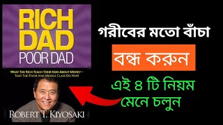 Rich Dad Poor Dad Book Summary In Bangla  4 Rules Of Money By Robert Kiosaki [upl. by Leahcimed556]