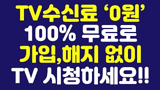 TV수신료 ‘0원’ 100 무료로 가입해지 없이 TV 시청하세요 [upl. by Elysia]