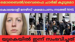 യുകെയിലെ പ്രധാനവാർത്തകൾ139 uknews uknewsmalayalam malayalamnewsupdates ukmallus uk ukmalayali [upl. by Noiztneb]