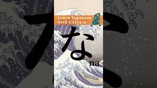 Learn Hiragana with Ukiyoe  How to write な Na hiragana animation strokeorder [upl. by Crista]