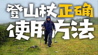 上千块的登山杖你真的会用吗？保姆级新手徒步入门教学 [upl. by Emeline]