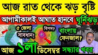 আবহাওয়ার খবর  শনিবারই আঘাত হানবে ঘূর্ণিঝড় শুক্রবার থেকে ৩ দিন ভয়ানক ঝড় বৃষ্টি Cyclone Fengal [upl. by Aerbma]