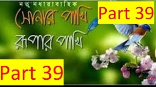 Sonar pakhi Rupar pakhi natok be hind secent part3940 [upl. by Nesrac]