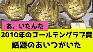 2010年のプロ野球ゴールデングラブ賞、「あいつ」が発見される [upl. by Jamal]