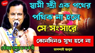 স্বামীস্ত্রী এক পথের পথিক না হলে সংসারে কোনদিন সুখ হবে না তত্ত্ব কথা gourangasundar chakraborty ll [upl. by Adnylg]