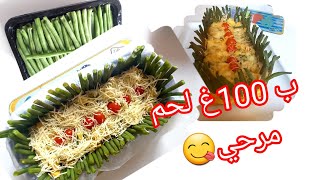 لوبيا ماشطو بريستيج وبنين بزاف تحمرلك وجهك 😋les haricots verts [upl. by Echikson434]