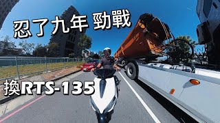 為什麼買RTS 135 忍了九年的勁戰 有甚麼對比與分享 騎車聊天 [upl. by Oiramad754]