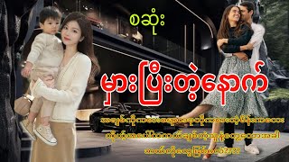 မှားပီးတဲ့နောက်စဆုံး romaticqaudiobooklovedramanovel [upl. by Nelyaw]