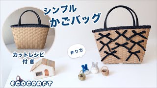 【エコクラフト 】シンプルかごバッグ簡単作り方♡カットレシピ付きで初心者にも分かりやすい♡かわいいリボン飾りはお好みで♡夏は浴衣バッグにも♡かご編み編み方♡クラフトバンド・紙バンド・ダイソーペーパー [upl. by Uile]