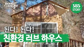 오직 ‘풍력 발전기’로 유지되는 친환경 러브하우스 ㅣ순간포착 세상에 이런 일이Instant CaptureㅣSBS Story [upl. by Colston547]