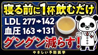 【医師解説】寝る前1杯これ飲んで！コレステロールや血圧を下げる飲み物５選（脂質異常症 高血圧） [upl. by Aitrop779]