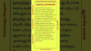 கனவு பலன்கள் kanavupalan kanavupalangalintamil kanavu shorts [upl. by Ahsiekahs]