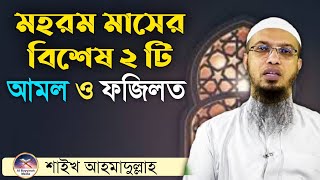 মহরম মাসের আমল ও ফজিলত শায়খ আহমাদুল্লাহ  mohorom maser amol  mohorom maser roja  মহররমের ফজিলত [upl. by Giffy]