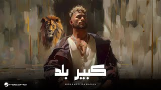 Mohamed Ramadan  Kebeer Balad  Lyrics Video 2024  محمد رمضان  كبير بلد [upl. by Reave]