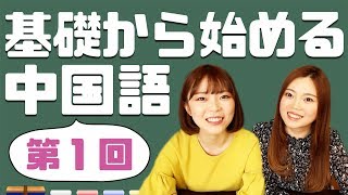 基礎から始める中国語【第１課】拼音の中でも超重要な単母音！ [upl. by Hairehcaz]