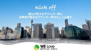 女子サカマガ kick off イメージ動画 [upl. by Vrablik663]